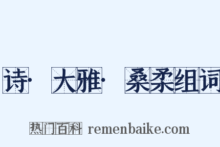 诗·大雅·桑柔组词是什么意思的图片